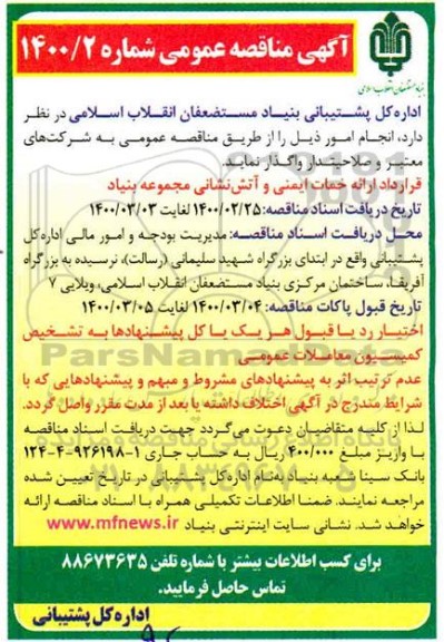 مناقصه قرارداد ارائه خدمات ایمنی و آتش نشانی مجموعه بنیاد