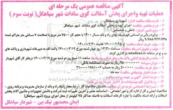 مناقصه عملیات تهیه و اجرای پخش آسفالت- نوبت سوم 