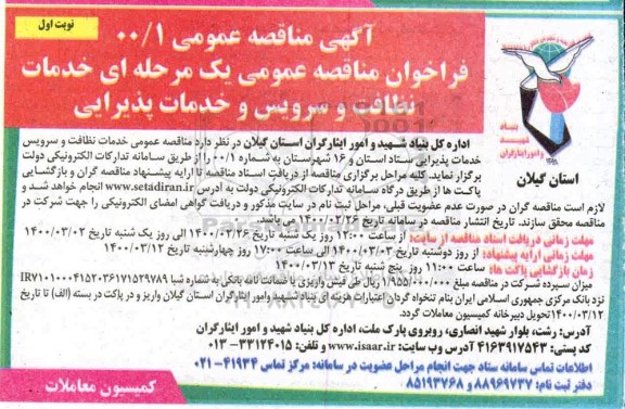 آگهی مناقصه , مناقصه خدمات نظافت و سرویس و خدمات پذیرایی 