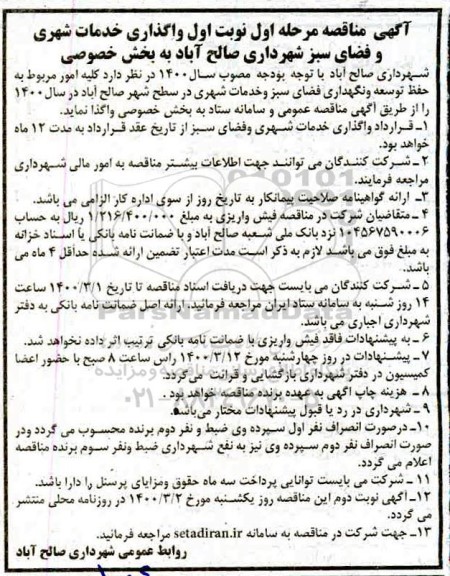 مناقصه، مناقصه واگذاری خدمات شهری و فضای سبز 