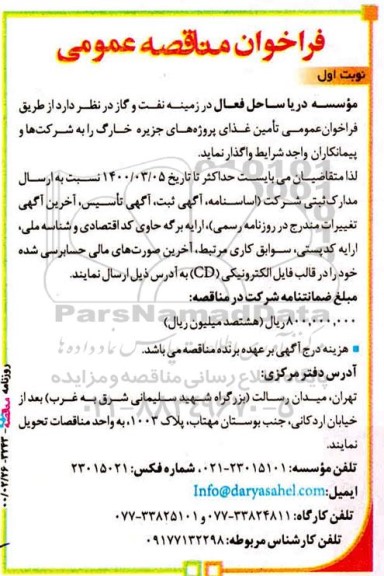 فراخوان مناقصه، فراخوان مناقصه تامین غذا