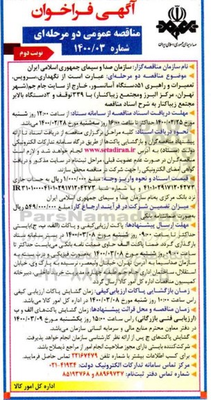 فراخوان مناقصه نگهداری، سرویس، تعمیرات و راهبری 51 دستگاه آسانسور نوبت دوم 