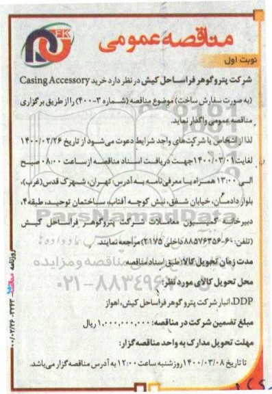 مناقصه، مناقصه خرید casing accessory