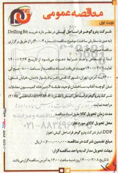 مناقصه، مناقصه خرید drilling bit 