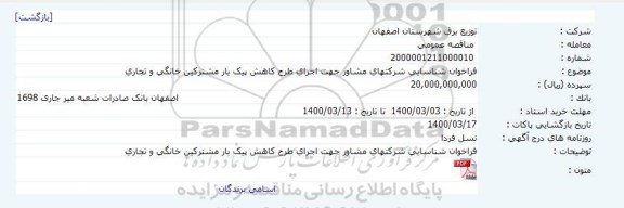 فراخوان شناسایی شرکت های مشاور جهت اجرای طرح کاهش پیک بار مشترکین خانگی و تجاری