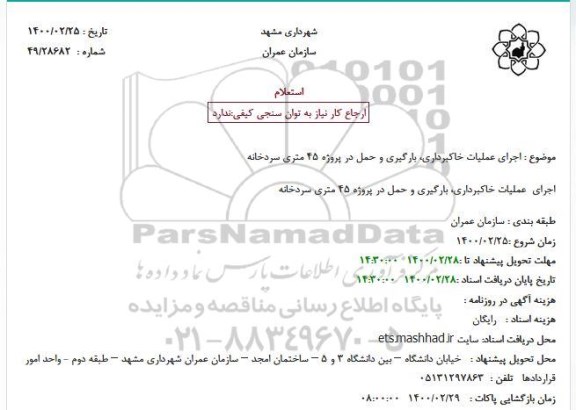 استعلام، استعلام اجرای عملیات خاکبرداری، بارگیری و حمل در پروژه 45 متری