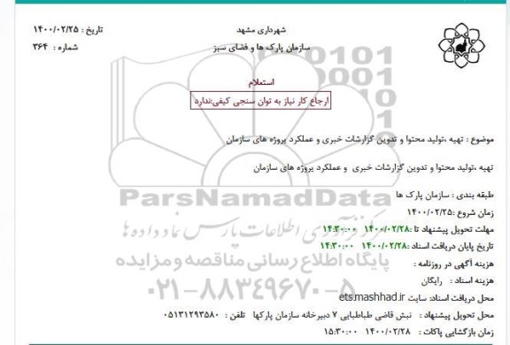 استعلام، استعلام تهیه، تولید محتوا و تدوین گزارشات خبری و عملکرد پروژه های سازمان