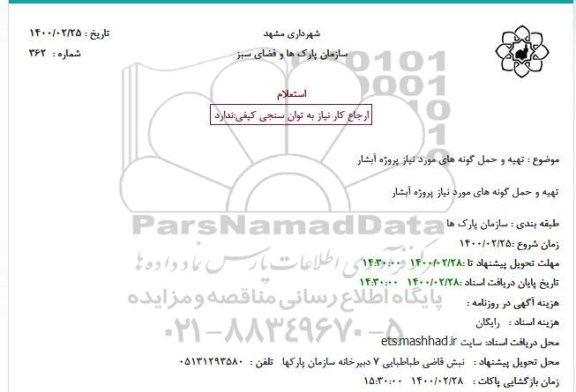 استعلام، استعلام تهیه و حمل گونه های مورد نیاز پروژه آبشار