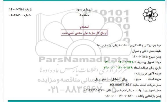 استعلام، استعلام روکش و لکه گیری آسفالت خیابان بهارو فرعی ها
