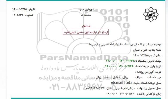 استعلام، استعلام روکش و لکه گیری آسفالت خیابان 