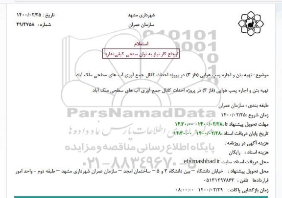 استعلام، استعلام تهیه بتن و اجاره پمپ هوایی (فاز 3)