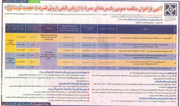 فراخوان مناقصه تامین و نصب 300 دستگاه آسانسور .... تجدید