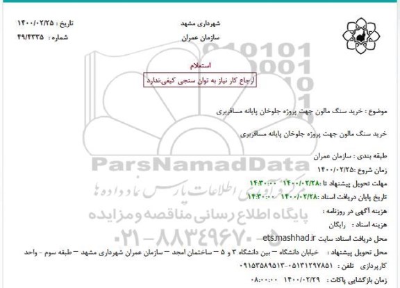 استعلام، استعلام خرید سنگ مالون 