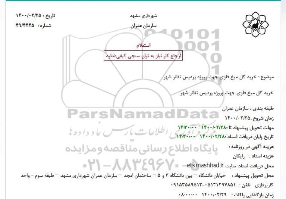 استعلام، استعلام خرید گل میخ فلزی 