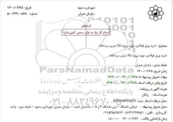 استعلام خرید ورق فولادی جهت پروژه 45 متری سردخانه
