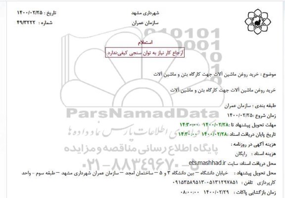 استعلام، استعلام خرید روغن ماشین آلات جهت کارگاه بتن و ماشین آلات 