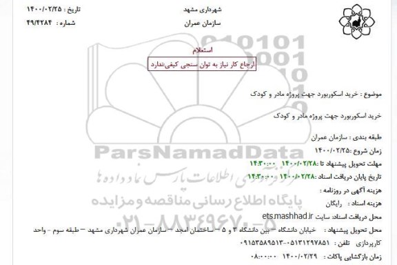 استعلامف استعلام خرید اسکوربورد جهت پروژه مادر و کودک 