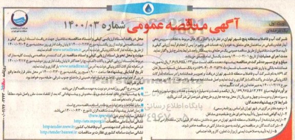 مناقصه نظافت سرویس دهی آبدارخانه و باغبانی 
