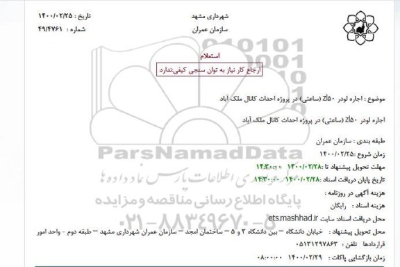 استعلام ، استعلام اجاره لودر ZL50