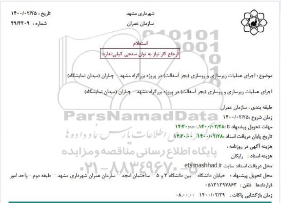 استعلام اجرای عملیات زیرسازی و روسازی ...