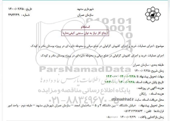 استعلام، استعلام اجرای عملیات خرید و اجرای کفپوش گرانولی
