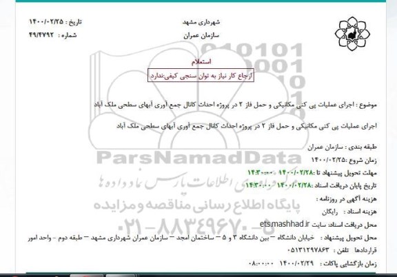 استعلام  اجرای عملیات پی کنی مکانیکی و حمل ...