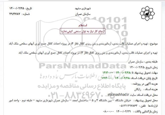 استعلام  اجرای عملیات قالب بندی، آرماتوربندی و بتن ریزی 