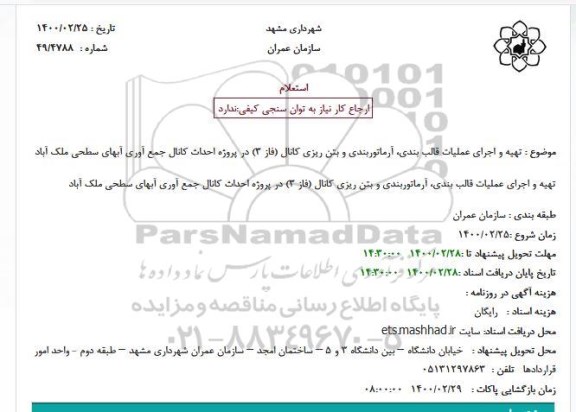 استعلام   اجرای عملیات قالب بندی و بتن ریزی 