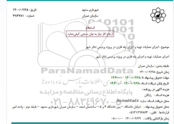 استعلام، استعلام اجرای عملیات تهیه و اجرای پله فلزی 