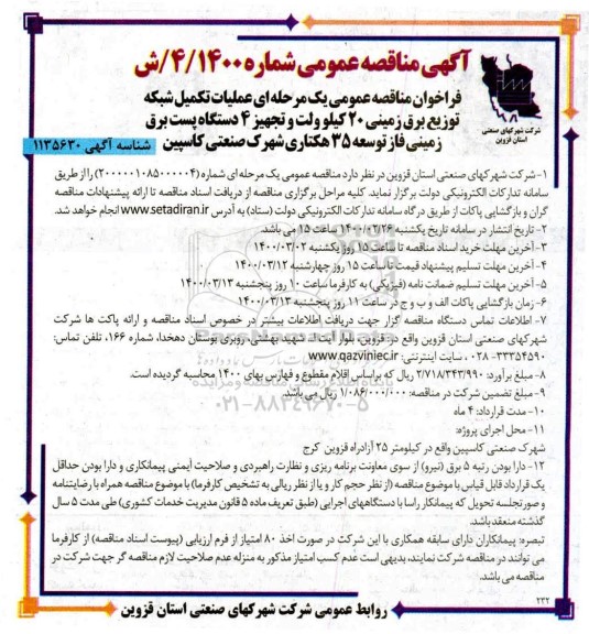 مناقصه ، مناقصه عملیات تکمیل شبکه توزیع برق زمینی