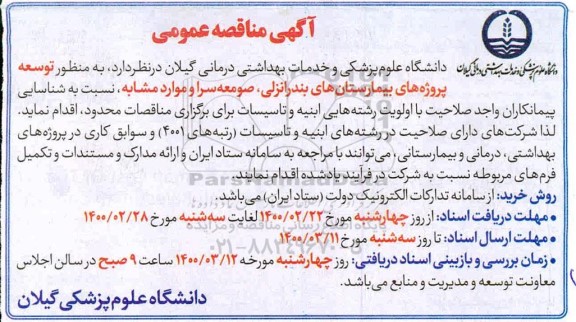 مناقصه توسعه پروژه های بیمارستان های ...