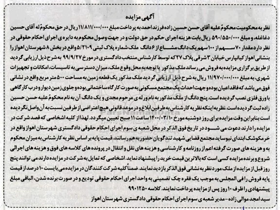 مزایده مزایده 70 سهم از 100 سهم یک دانگ مشاع ملک 