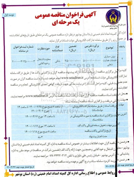 فراخوان مناقصه برون سپاری خدمات هدایت شغلی	