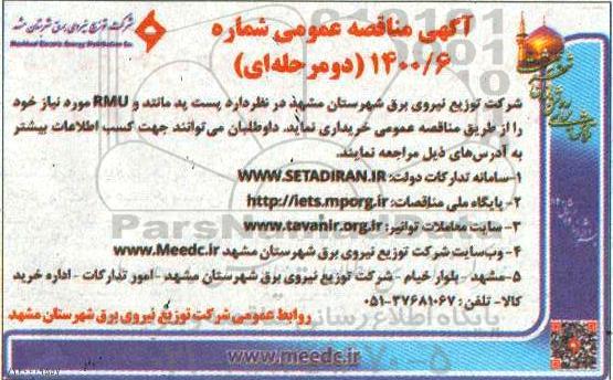 تجدید آگهی مناقصه عمومی , مناقصه انواع پست پد مانتد و RMU