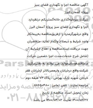 مناقصه اجرا و نگهداری فضای سبز 