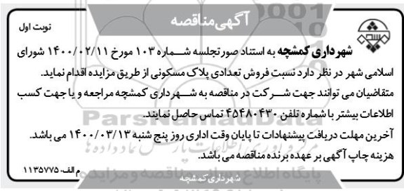 مزایده،مزایده فروش تعدادی پلاک مسکونی نوبت اول 
