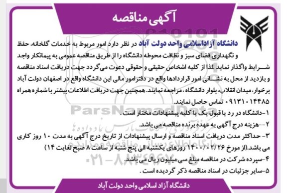 آگهی مناقصه , مناقصه  خدمات گلخانه، حفظ و نگهداری فضای سبز و نظافت