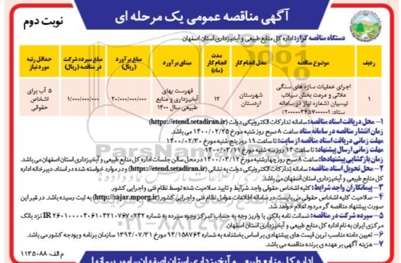 مناقصه، مناقصه اجرای عملیات سازه های سنگی ملاتی و مرمت بخش سیلاب نیسیان - نوبت دوم 