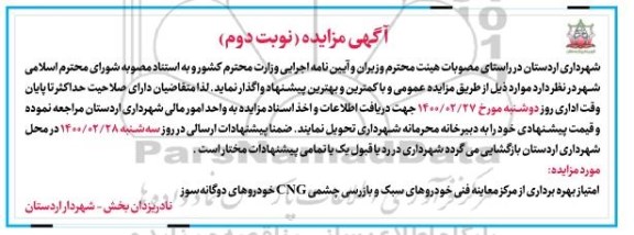 مزایده، مزایده  امتیاز بهره برداری از مرکز معاینه فنی خودروهای سبک و ... - نوبت دوم