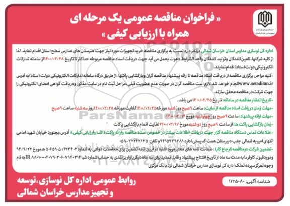 فراخوان مناقصه خرید تجهیزات