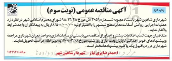 مناقصه عملیات اجرایی روکش آسفالت معابر سطح شهر نوبت سوم چاپ دوم