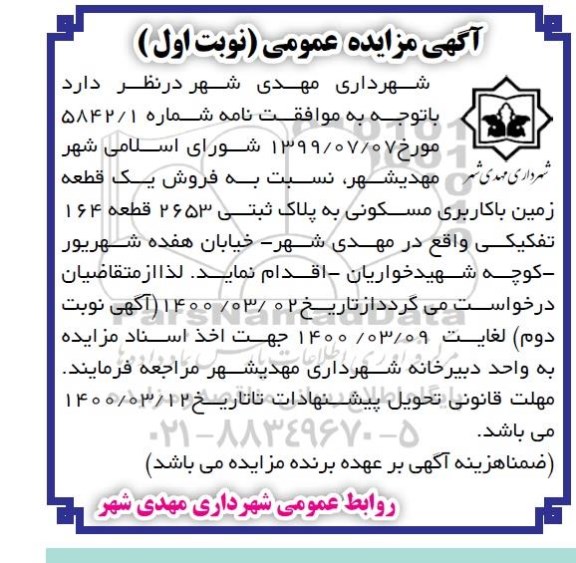 مزایده،مزایده فروش یک قطعه زمین با کاربری مسکونی نوبت اول