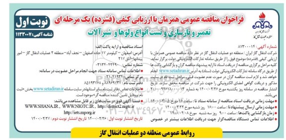 فراخوان مناقصه،مناقصه عمومی تعمیر و بازسازی و تست انواع ولوها و شیرآلات 