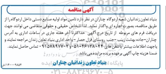 مناقصه تامین مواد اولیه صنایع دستی داخل اردوگاه