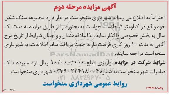 مزایده واگذاری مجموعه سنگ شکن