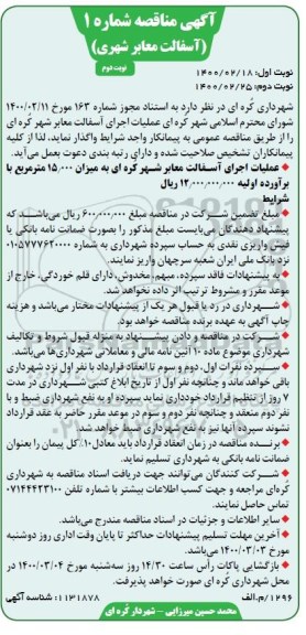 اگهی مناقصه , مناقصه عملیات اجرای آسفالت معابر شهر  - نوبت دوم 