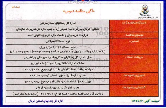 تجدید مناقصه ، تجدید مناقصه قرارداد خرید پنیر و ماست مصرفی 