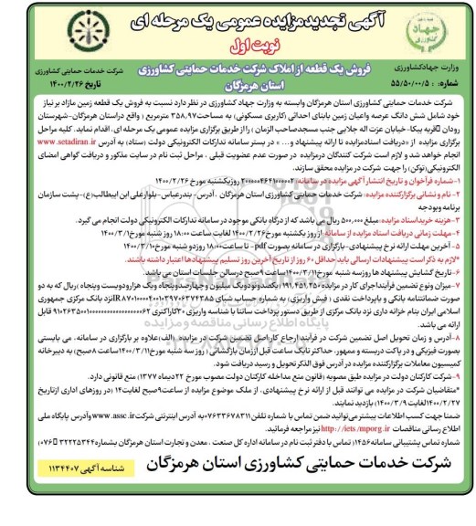 مزایده فروش یک قطعه زمین مازاد