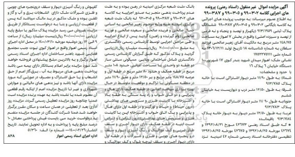 مزایده،مزایده ششدانگ پلاک ثبتی بخش 7 مساحت 148.75 مترمربع