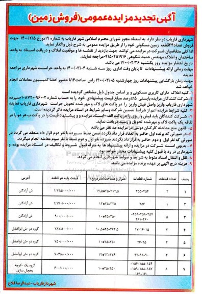 مزایده مزایده تجدید فروش 24 قطعه زمین مسکونی 